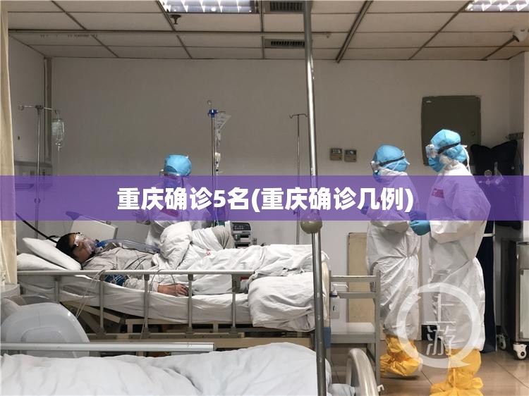 重庆确诊5名(重庆确诊几例)