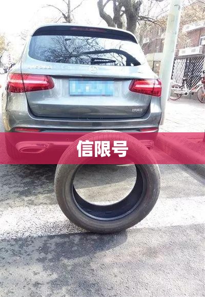 信限号