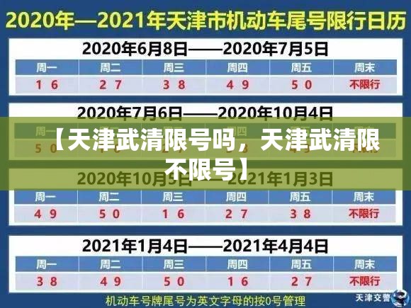 【天津武清限号吗，天津武清限不限号】