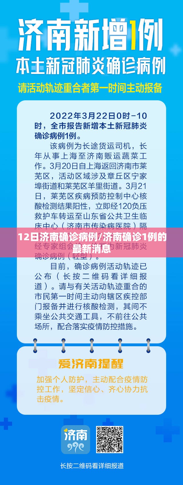 12日济南确诊病例/济南确诊1例的最新消息