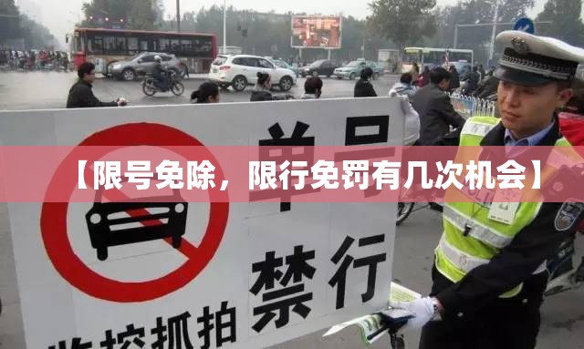 【限号免除，限行免罚有几次机会】