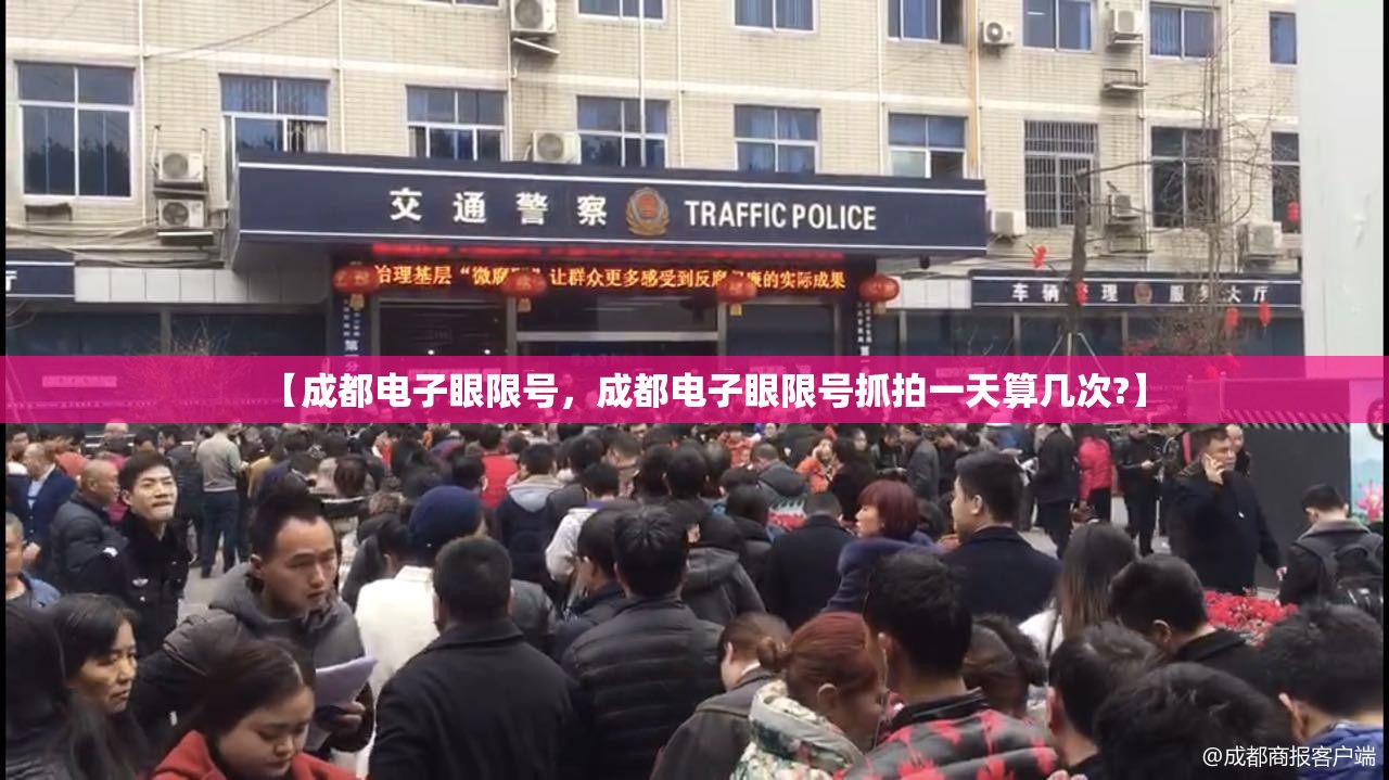 【成都电子眼限号，成都电子眼限号抓拍一天算几次?】