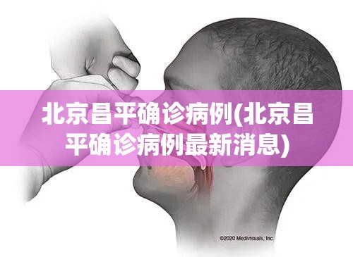 北京昌平确诊病例(北京昌平确诊病例最新消息)