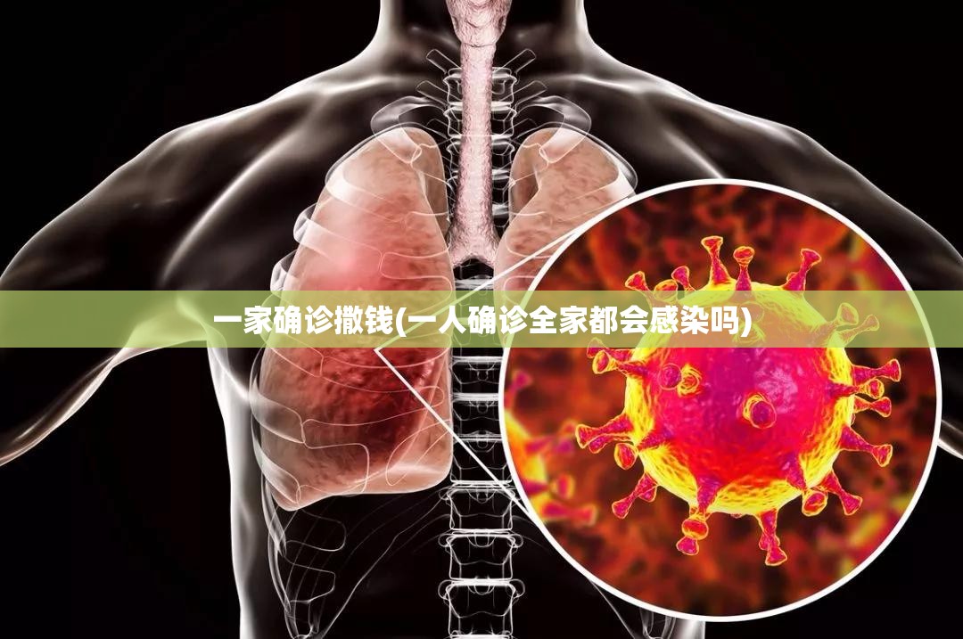 一家确诊撒钱(一人确诊全家都会感染吗)