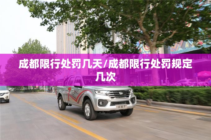 成都限行处罚几天/成都限行处罚规定几次