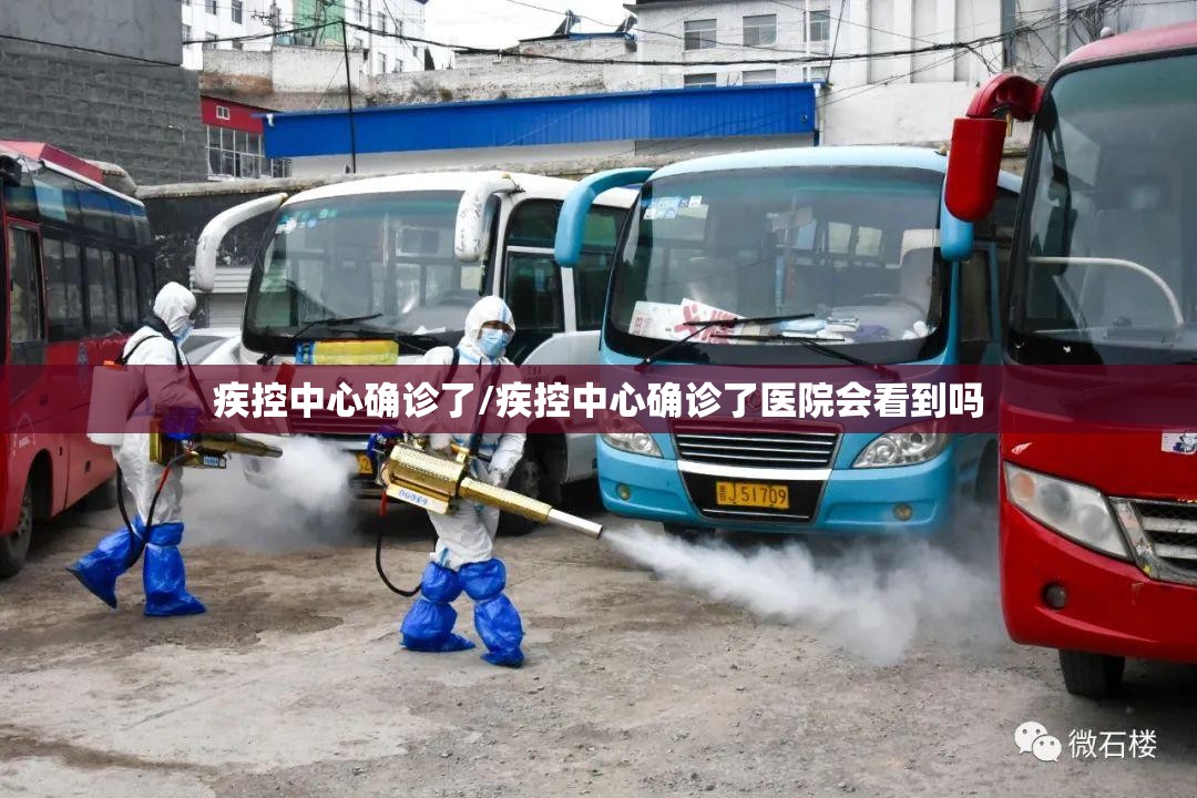 疾控中心确诊了/疾控中心确诊了医院会看到吗