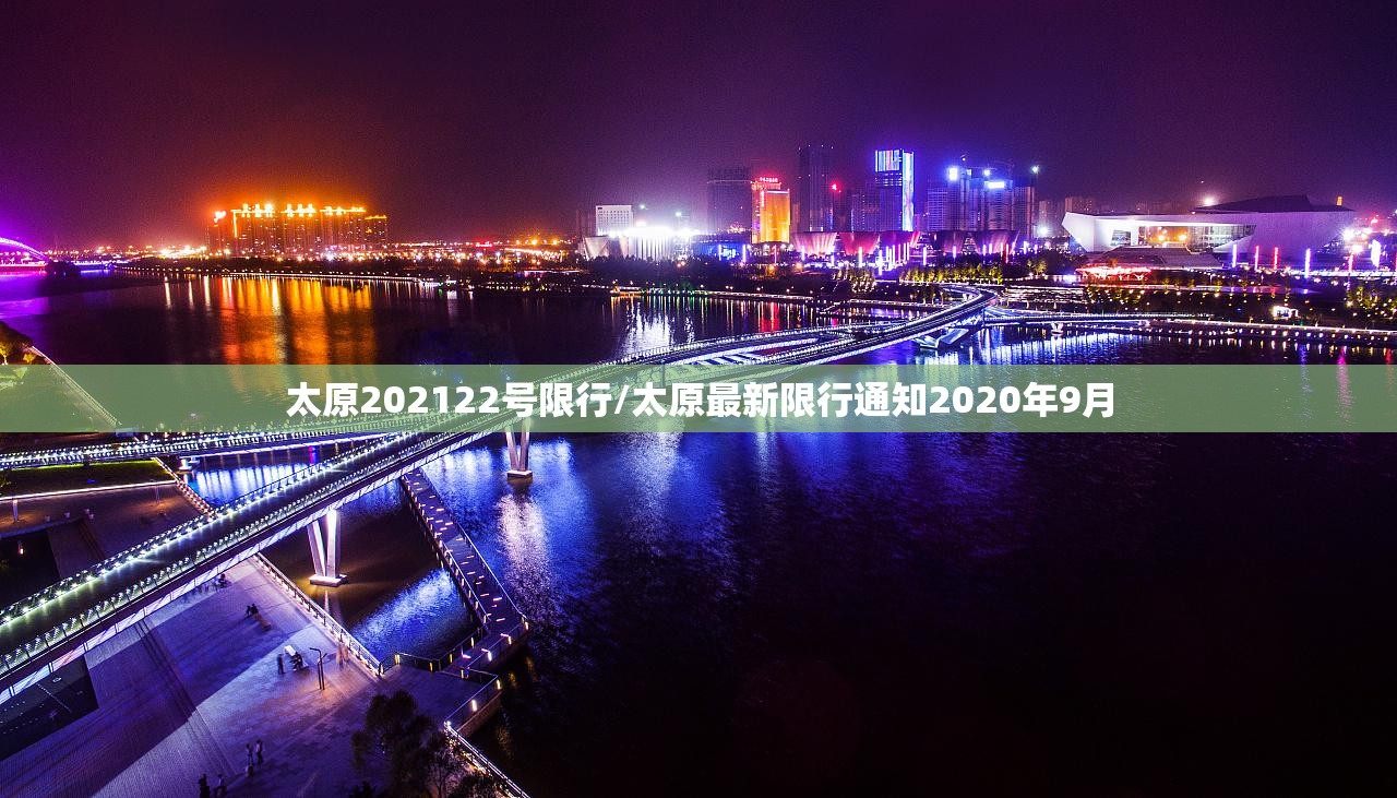 太原202122号限行/太原最新限行通知2020年9月
