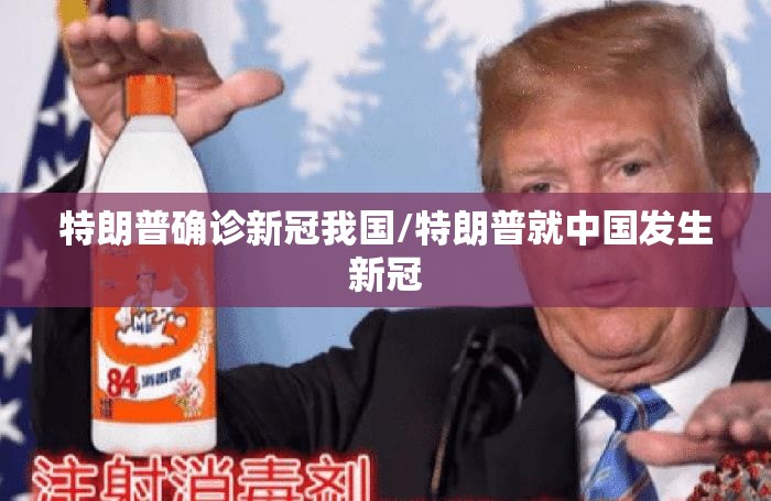 特朗普确诊新冠我国/特朗普就中国发生新冠