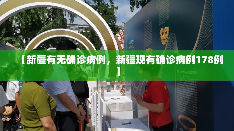 【新疆有无确诊病例，新疆现有确诊病例178例】