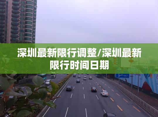 深圳最新限行调整/深圳最新限行时间日期