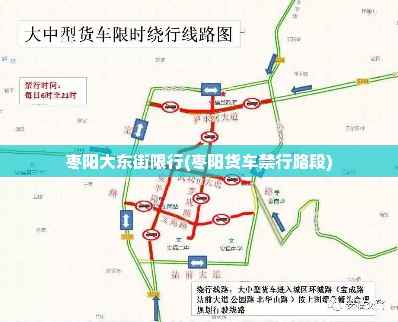 枣阳大东街限行(枣阳货车禁行路段)