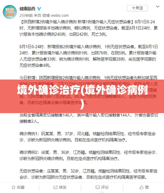境外确诊治疗(境外确诊病例)