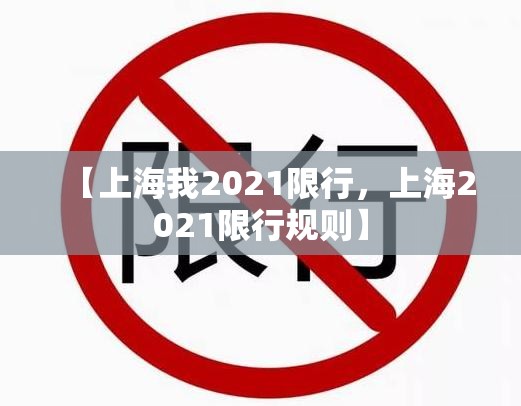 【上海我2021限行，上海2021限行规则】