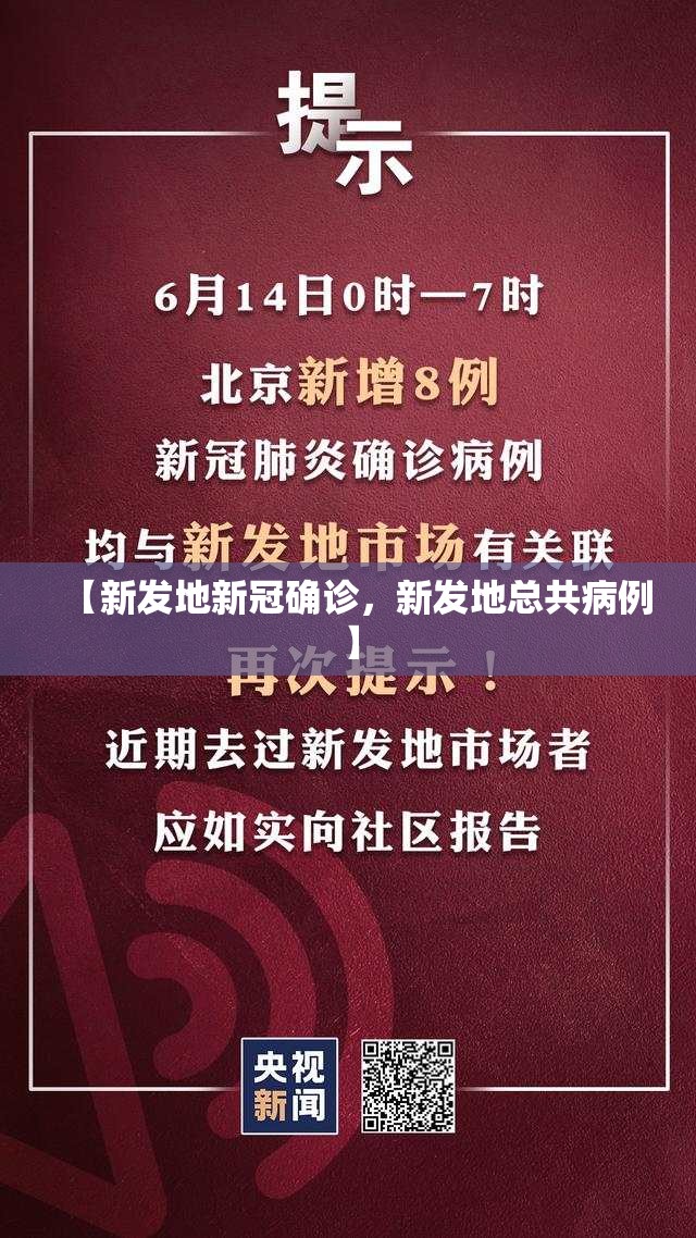 【新发地新冠确诊，新发地总共病例】