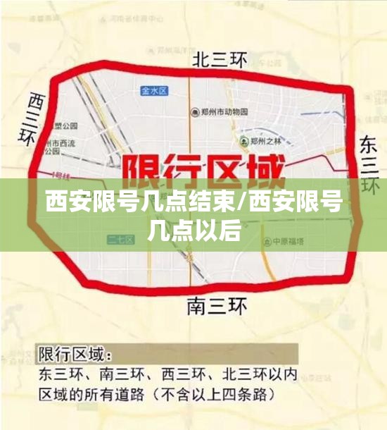 西安限号几点结束/西安限号几点以后
