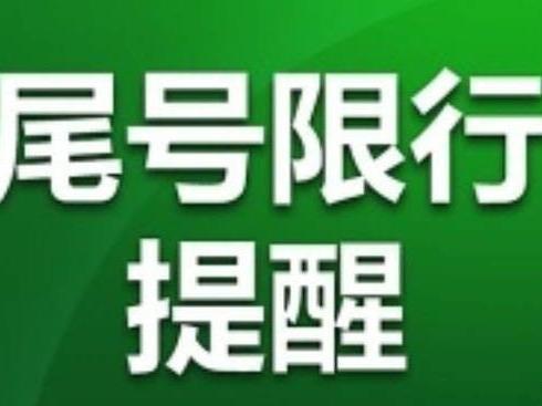 西安限号几点结束/西安限号几点以后
