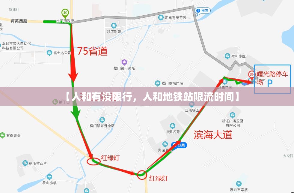 【人和有没限行，人和地铁站限流时间】