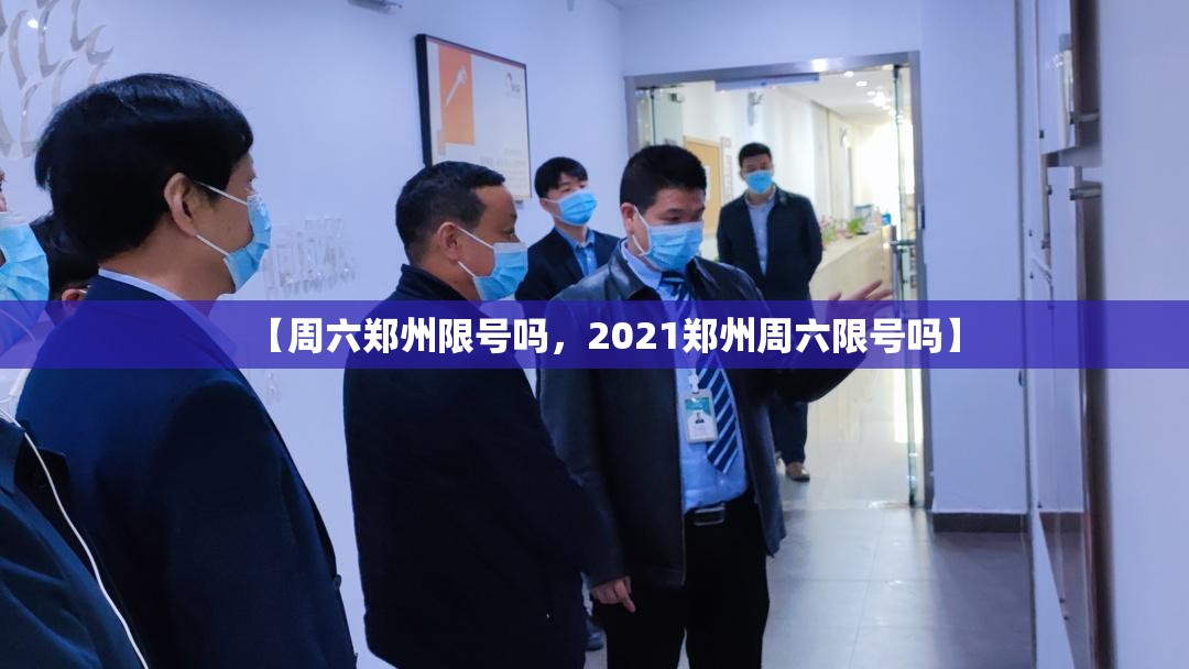 【周六郑州限号吗，2021郑州周六限号吗】