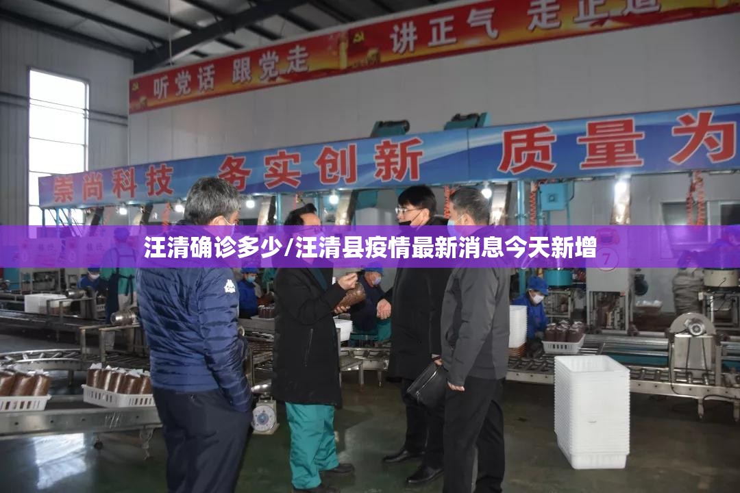 汪清确诊多少/汪清县疫情最新消息今天新增