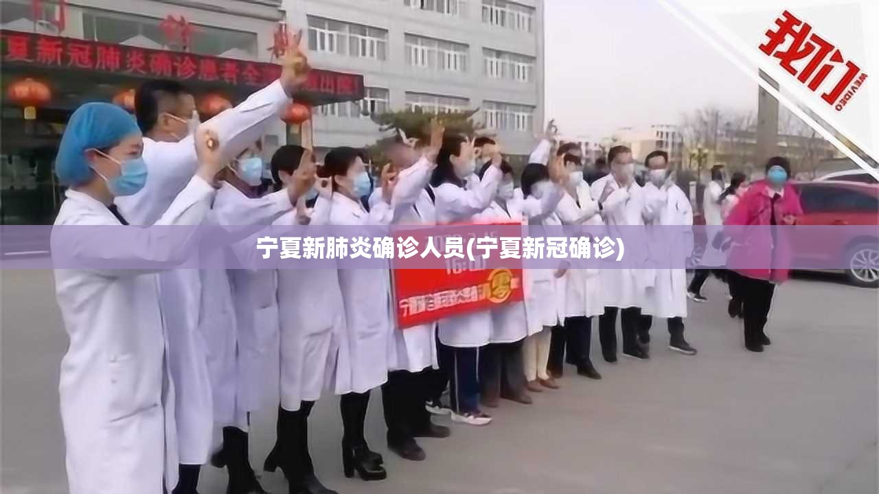 宁夏新肺炎确诊人员(宁夏新冠确诊)