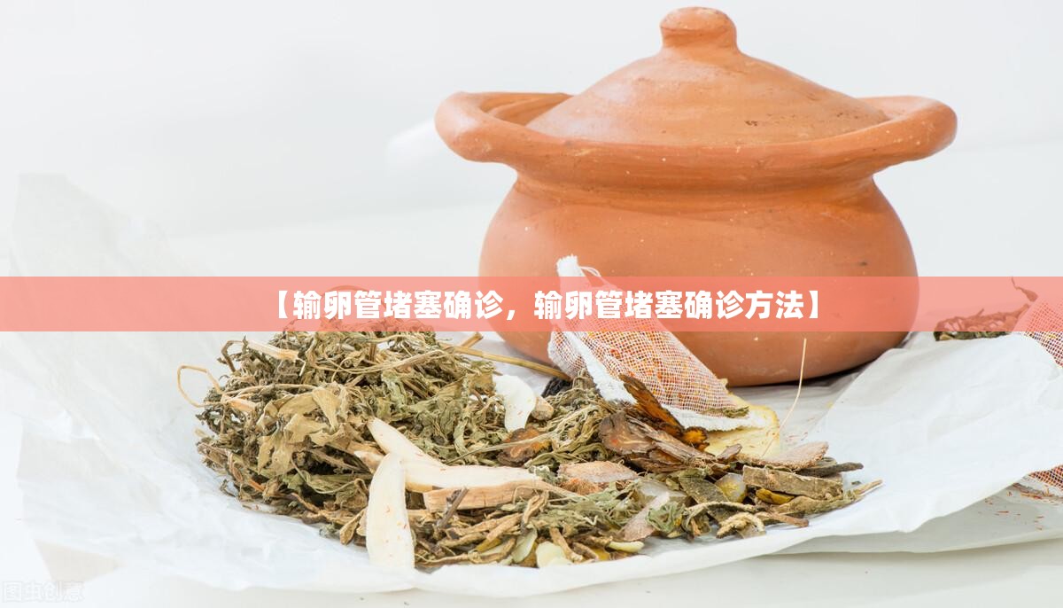 【输卵管堵塞确诊，输卵管堵塞确诊方法】