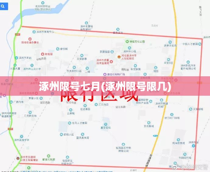 涿州限号七月(涿州限号限几)