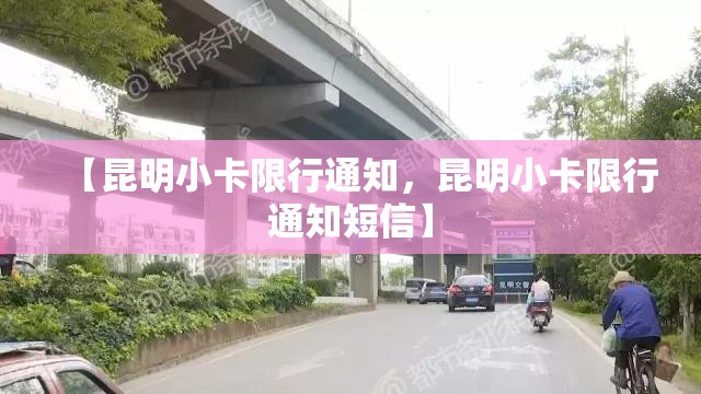 【昆明小卡限行通知，昆明小卡限行通知短信】