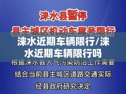 涞水近期车辆限行/涞水近期车辆限行吗