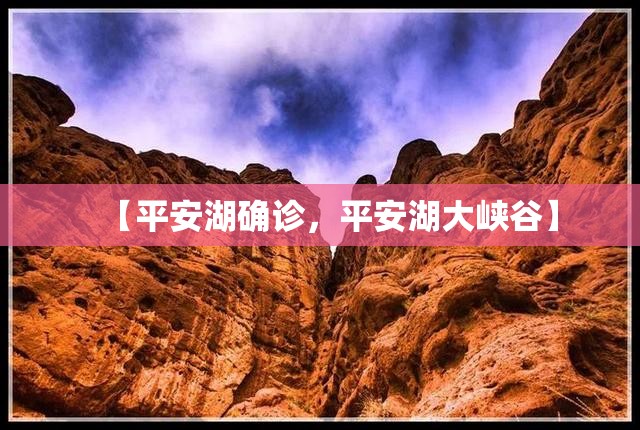 【平安湖确诊，平安湖大峡谷】