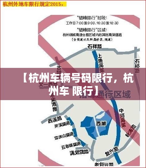 【杭州车辆号码限行，杭州车 限行】