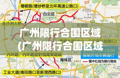 广州限行合围区域(广州限行合围区域查询)