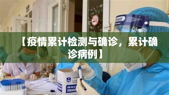 【疫情累计检测与确诊，累计确诊病例】