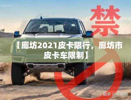 【廊坊2021皮卡限行，廊坊市皮卡车限制】
