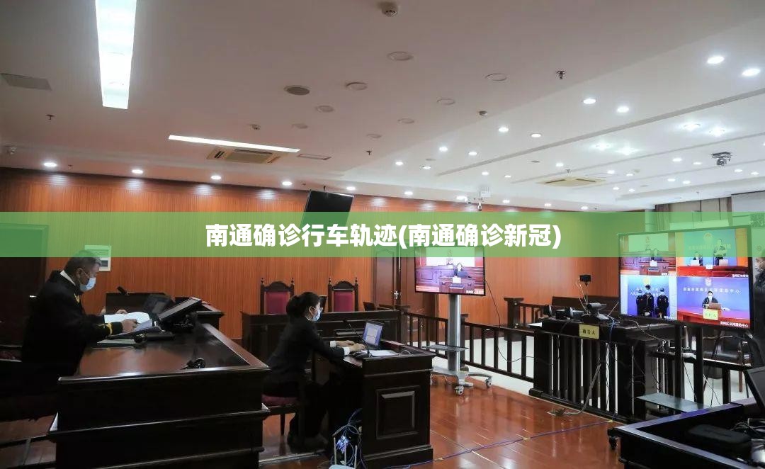 南通确诊行车轨迹(南通确诊新冠)