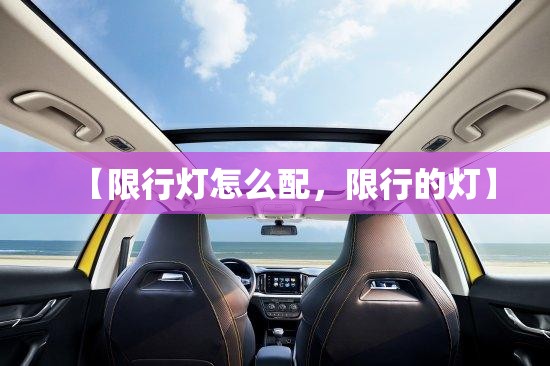 【限行灯怎么配，限行的灯】