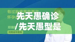 先天愚确诊/先天愚型是什么病