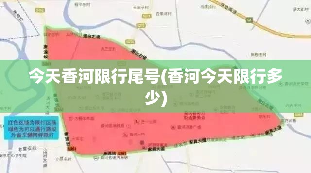 今天香河限行尾号(香河今天限行多少) 今天香河限行尾号(香河今天限行多少)