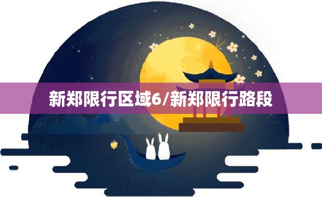 新郑限行区域6/新郑限行路段