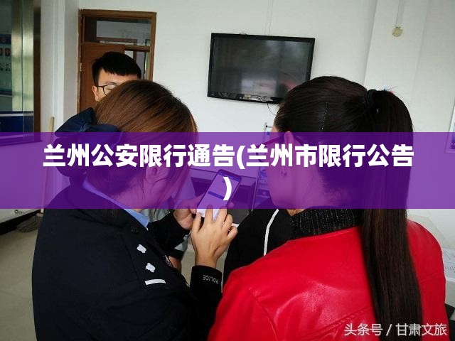 兰州公安限行通告(兰州市限行公告)