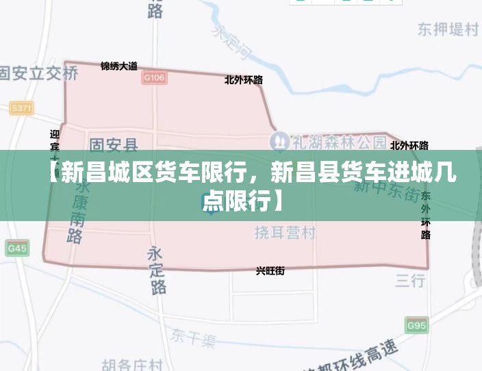 【新昌城区货车限行，新昌县货车进城几点限行】
