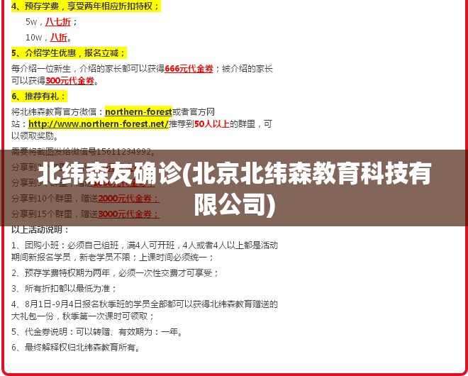 北纬森友确诊(北京北纬森教育科技有限公司)