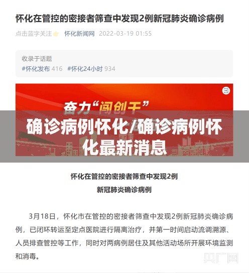 确诊病例怀化/确诊病例怀化最新消息