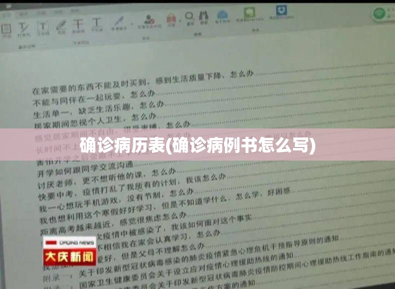 确诊病历表(确诊病例书怎么写)