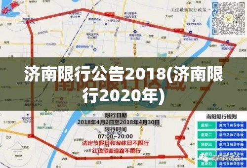 济南限行公告2018(济南限行2020年) 济南限行公告2018(济南限行2020年)