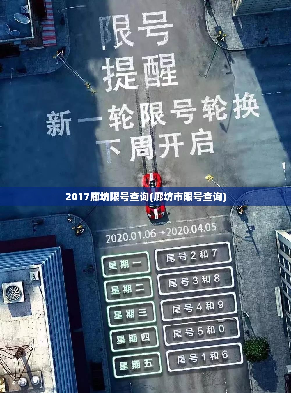 2017廊坊限号查询(廊坊市限号查询)