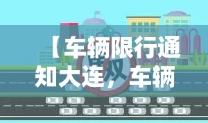 【车辆限行通知大连，车辆限行通知大连最新】