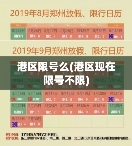 港区限号么(港区现在限号不限)