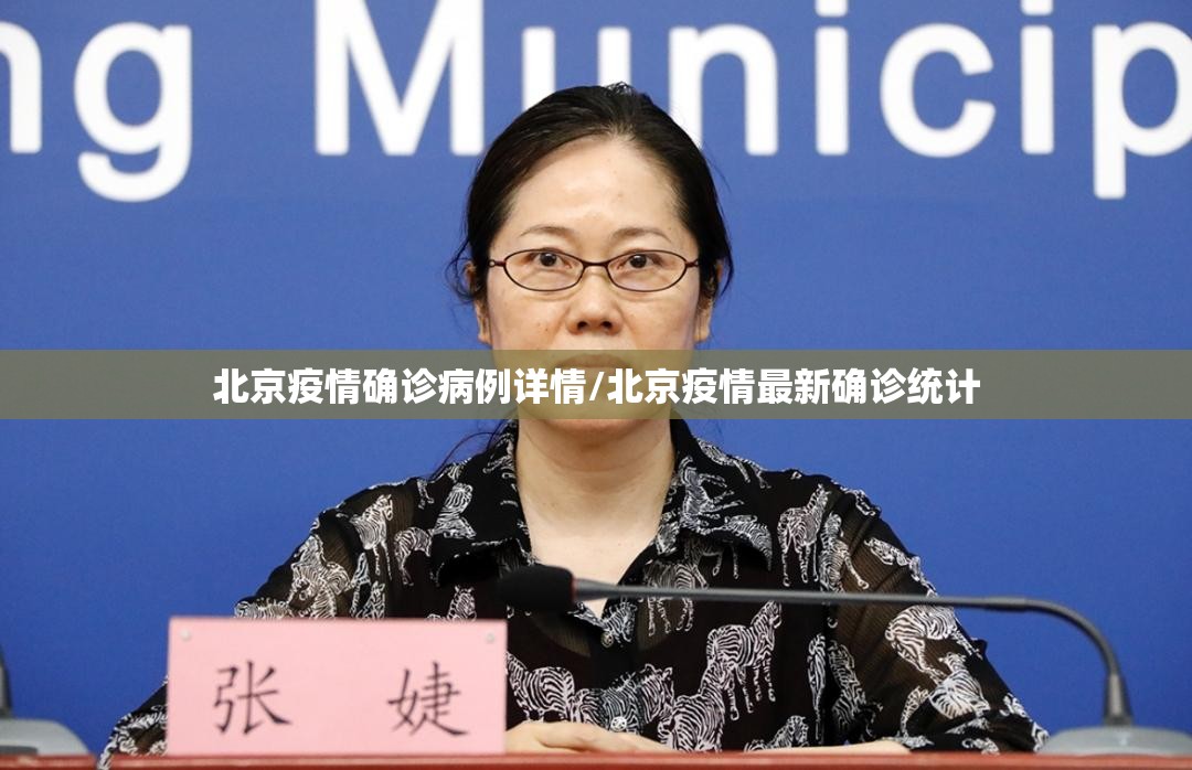 北京疫情确诊病例详情/北京疫情最新确诊统计