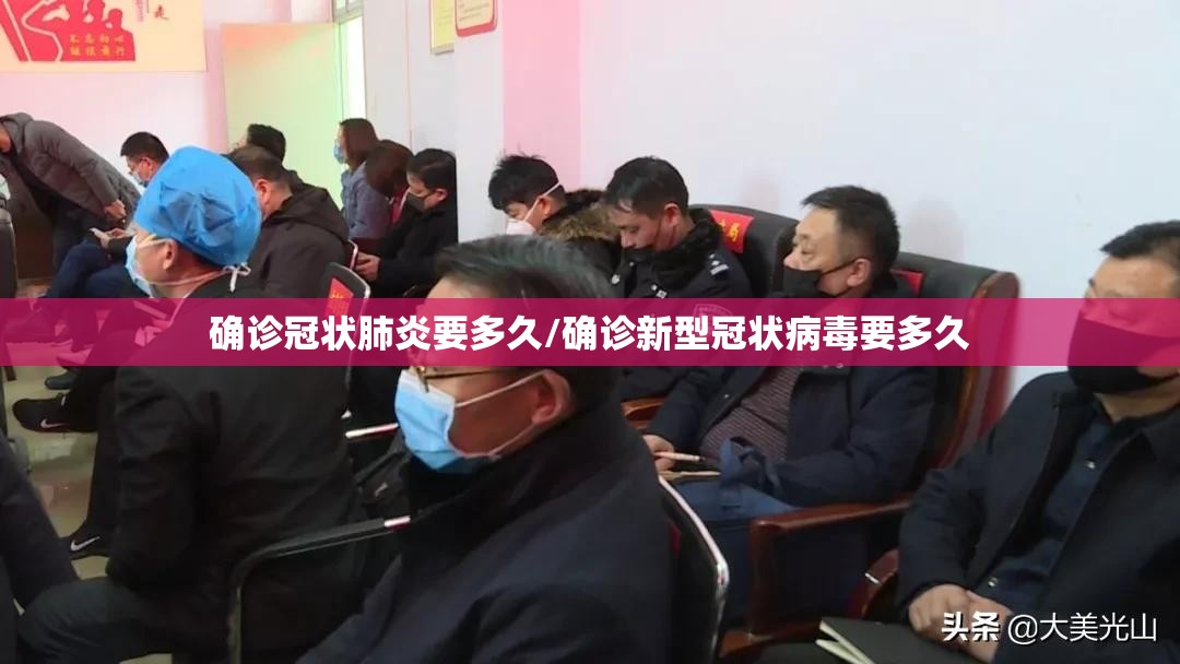 确诊冠状肺炎要多久/确诊新型冠状病毒要多久