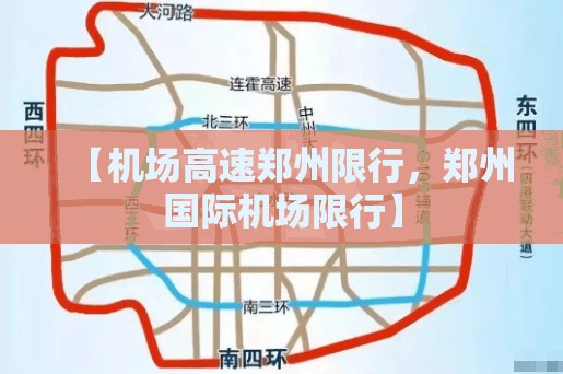 【机场高速郑州限行，郑州国际机场限行】